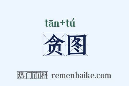 贪图是什么意思的图片